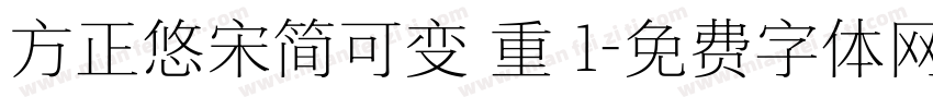方正悠宋简可变 重 1字体转换